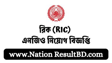 রিক (RIC) এনজিও নিয়োগ বিজ্ঞপ্তি ২০২৪