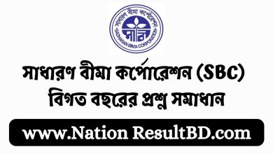 সাধারণ বীমা কর্পোরেশন (SBC) বিগত প্রশ্ন সমাধান ২০২৪