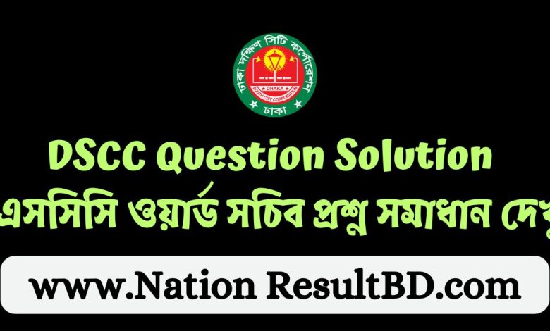 DSCC Question Solution 2024 | ডিএসসিসি ওয়ার্ড সচিব প্রশ্ন সমাধান দেখুন