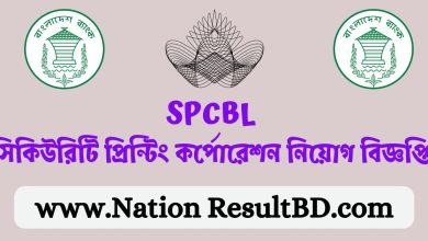 দি সিকিউরিটি প্রিন্টিং কর্পোরেশন নিয়োগ বিজ্ঞপ্তি ২০২৪ - SPCBL