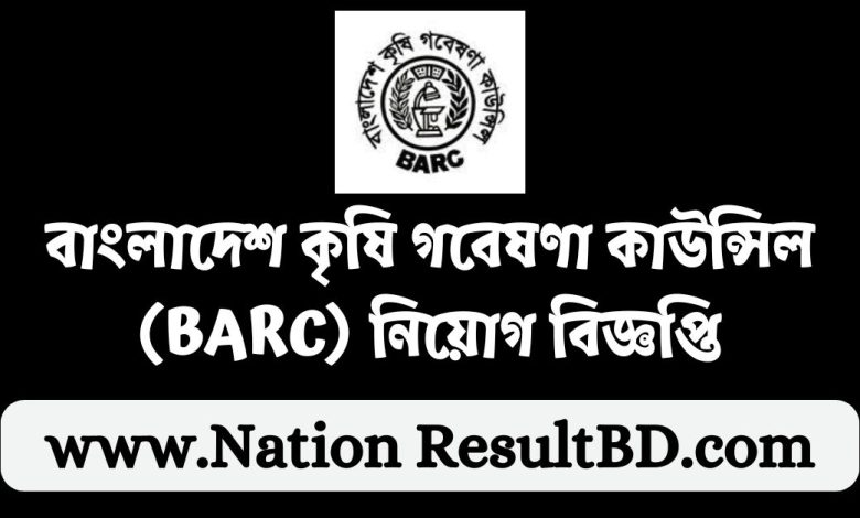 বাংলাদেশ কৃষি গবেষণা কাউন্সিল (BARC) নিয়োগ বিজ্ঞপ্তি ২০২৪