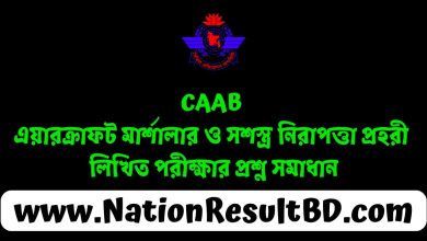 CAAB এয়ারক্রাফট মার্শালার ও সশস্ত্র নিরাপত্তা প্রহরী লিখিত পরীক্ষার প্রশ্ন সমাধান ২০২৪