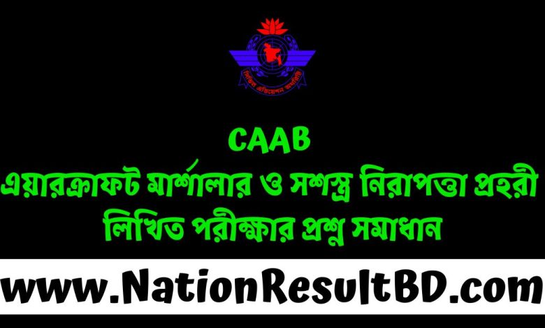 CAAB এয়ারক্রাফট মার্শালার ও সশস্ত্র নিরাপত্তা প্রহরী লিখিত পরীক্ষার প্রশ্ন সমাধান ২০২৪