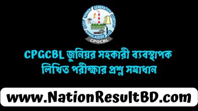 CPGCBL জুনিয়র সহকারী ব্যবস্থাপক লিখিত পরীক্ষার প্রশ্ন সমাধান ২০২৪