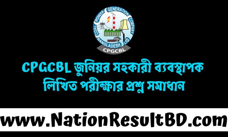 CPGCBL জুনিয়র সহকারী ব্যবস্থাপক লিখিত পরীক্ষার প্রশ্ন সমাধান ২০২৪