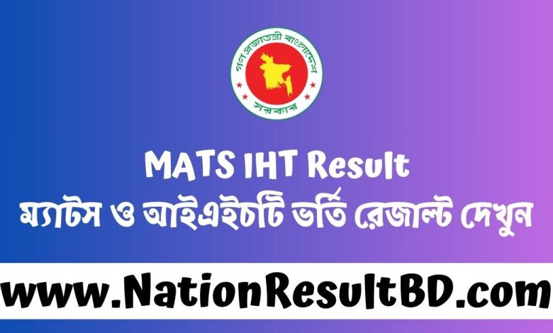 MATS IHT Result 2024 - ম্যাটস ও আইএইচটি ভর্তি রেজাল্ট দেখুন