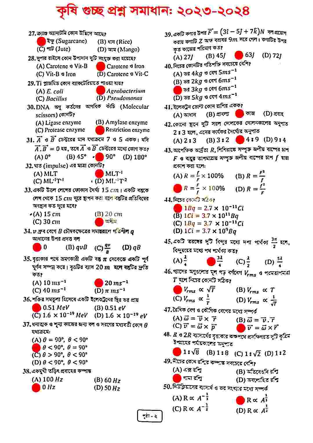 কৃষি গুচ্ছ ভর্তি পরীক্ষার প্রশ্ন সমাধান ২০২৪