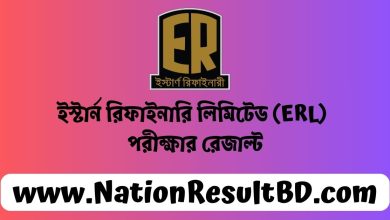 ইস্টার্ন রিফাইনারি লিমিটেড (ERL) পরীক্ষার রেজাল্ট ২০২৪