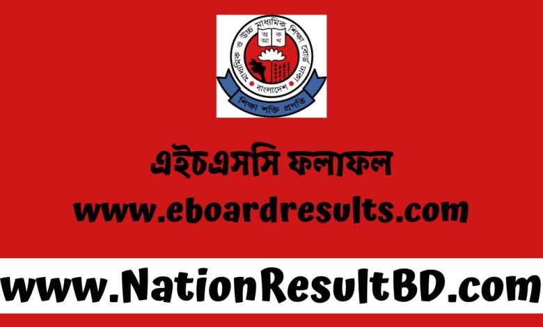 এইচএসসি ফলাফল ২০২৪ - www.eboardresults.com