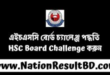 এইচএসসি বোর্ড চ্যালেঞ্জ পদ্ধতি ২০২৪ - HSC Board Challenge করুন