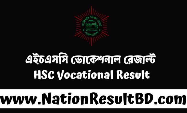 এইচএসসি ভোকেশনাল রেজাল্ট ২০২৪ - HSC Vocational Result 2024