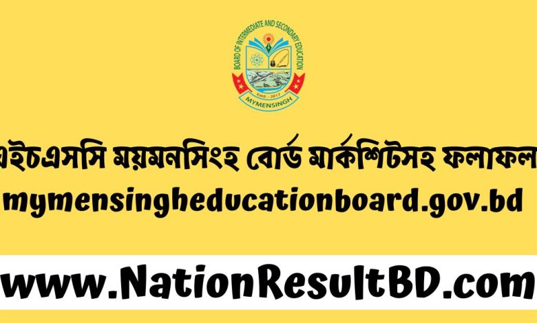 এইচএসসি ময়মনসিংহ বোর্ড মার্কশিটসহ ফলাফল ২০২৪ দেখুন - mymensingheducationboard.gov.bd