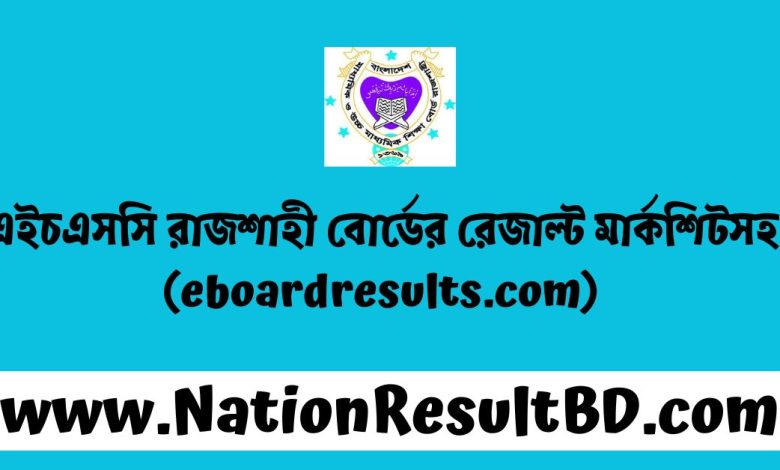 এইচএসসি রাজশাহী বোর্ডের রেজাল্ট ২০২৪ মার্কশিটসহ (eboardresults.com)