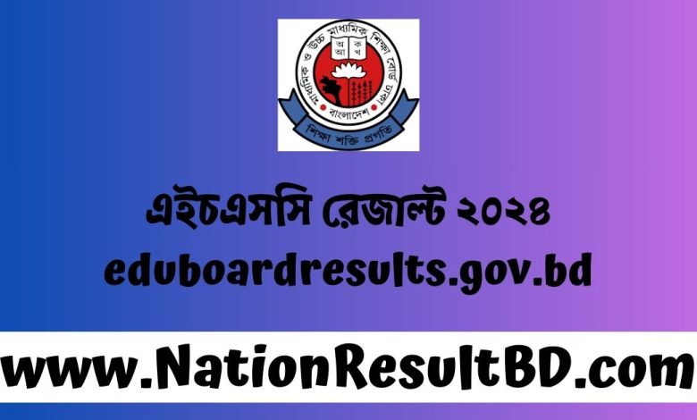 এইচএসসি রেজাল্ট ২০২৪ - eduboardresults.gov.bd