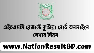 এইচএসসি রেজাল্ট ২০২৪ কুমিল্লা বোর্ড অনলাইনে দেখার নিয়ম