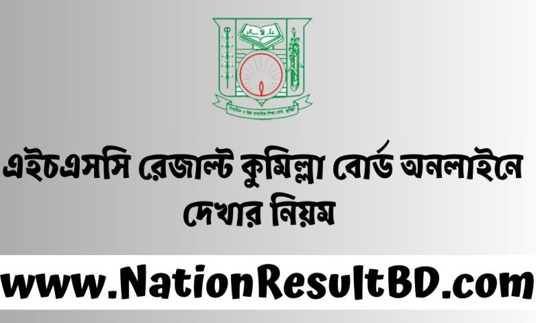 এইচএসসি রেজাল্ট ২০২৪ কুমিল্লা বোর্ড অনলাইনে দেখার নিয়ম