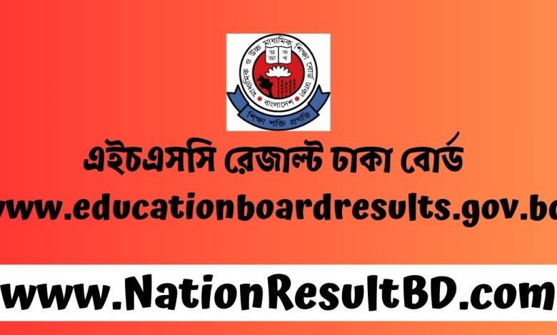 এইচএসসি রেজাল্ট ২০২৪ ঢাকা বোর্ড - www.educationboardresults.gov.bd