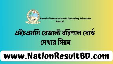 এইচএসসি রেজাল্ট ২০২৪ বরিশাল বোর্ড দেখার নিয়ম