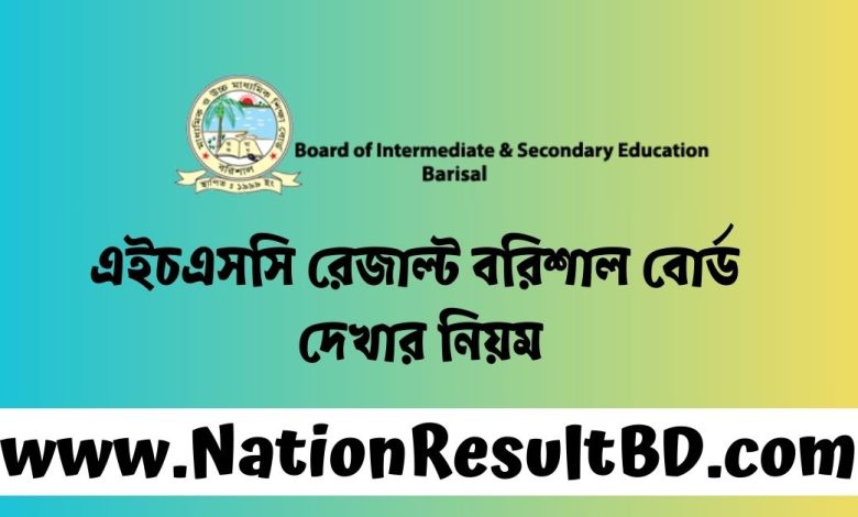 এইচএসসি রেজাল্ট ২০২৪ বরিশাল বোর্ড দেখার নিয়ম