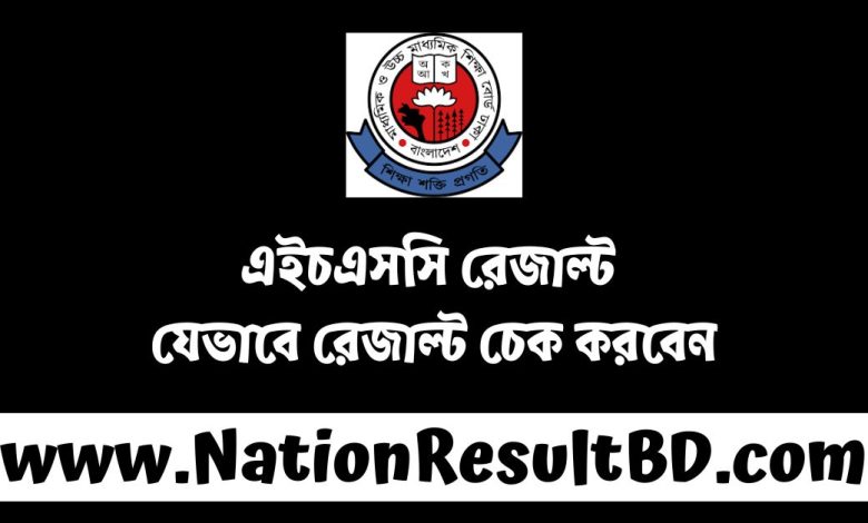 এইচএসসি রেজাল্ট ২০২৪ - যেভাবে রেজাল্ট চেক করবেন