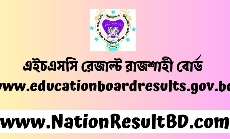 এইচএসসি রেজাল্ট ২০২৪ রাজশাহী বোর্ড - www.educationboardresults.gov.bd