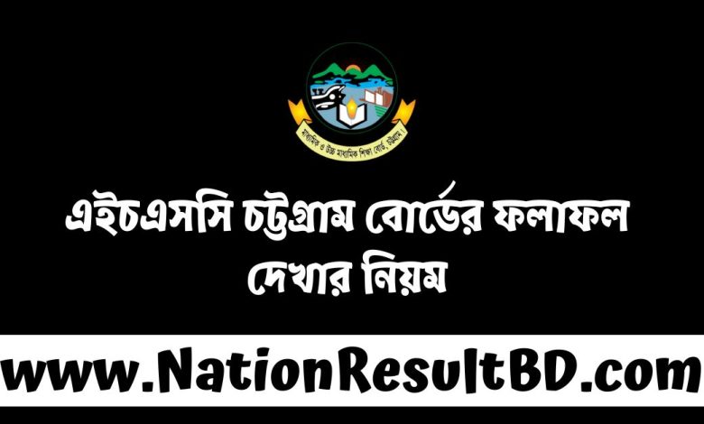 এইচএসসি ২০২৪ চট্টগ্রাম বোর্ডের ফলাফল দেখার নিয়ম