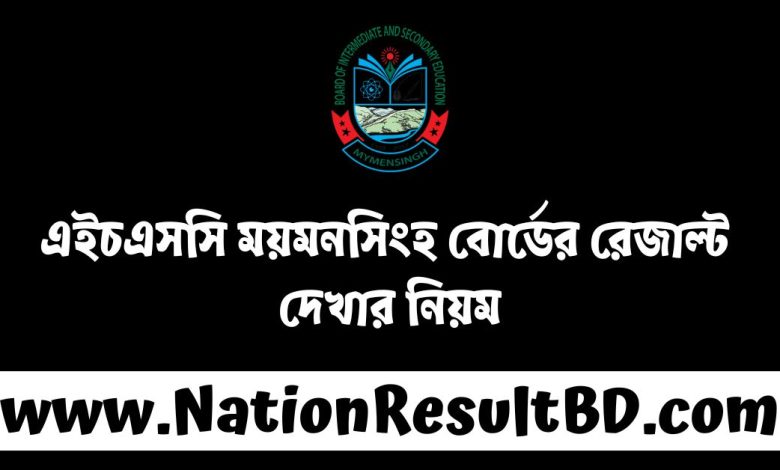 এইচএসসি ২০২৪ ময়মনসিংহ বোর্ডের রেজাল্ট দেখার নিয়ম