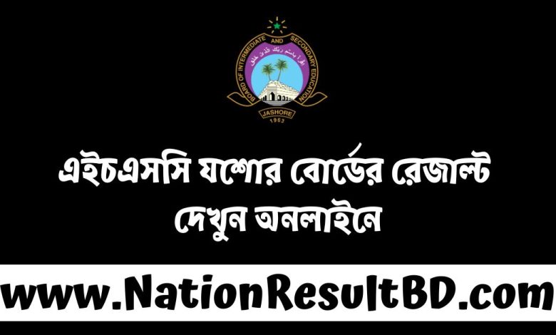 এইচএসসি ২০২৪ যশোর বোর্ডের রেজাল্ট দেখুন অনলাইনে