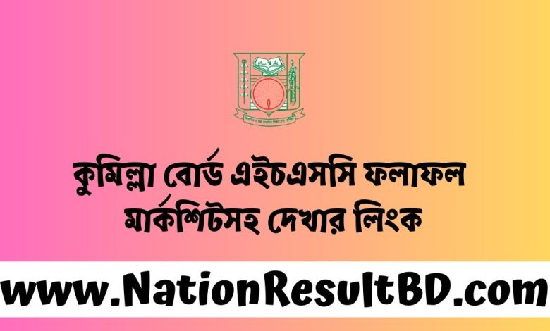 কুমিল্লা বোর্ড এইচএসসি ফলাফল ২০২৪ মার্কশিটসহ দেখার লিংক