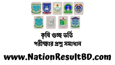 কৃষি গুচ্ছ ভর্তি পরীক্ষার প্রশ্ন সমাধান ২০২৪