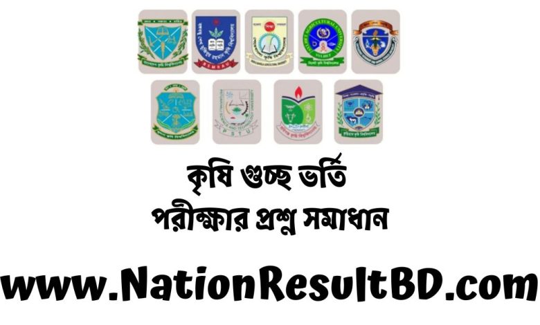 কৃষি গুচ্ছ ভর্তি পরীক্ষার প্রশ্ন সমাধান ২০২৪