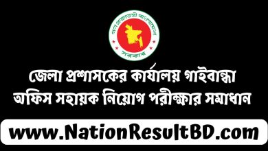 জেলা প্রশাসকের কার্যালয় গাইবান্ধা অফিস সহায়ক নিয়োগ পরীক্ষার সমাধান ২০২৪