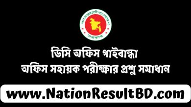 ডিসি অফিস গাইবান্ধা অফিস সহায়ক পরীক্ষার প্রশ্ন সমাধান ২০২৪