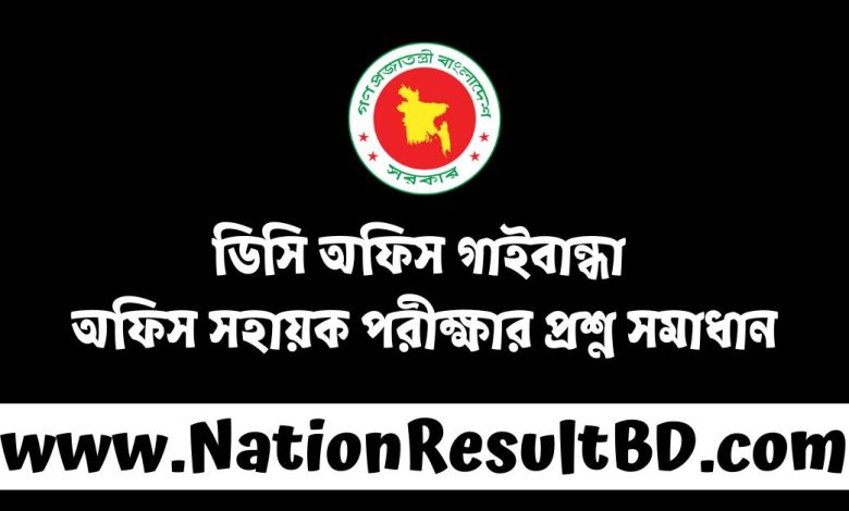 ডিসি অফিস গাইবান্ধা অফিস সহায়ক পরীক্ষার প্রশ্ন সমাধান ২০২৪