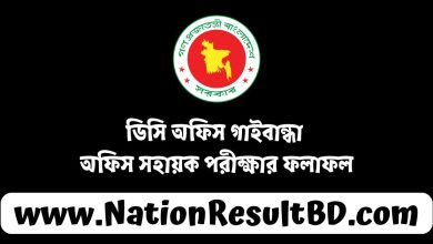 ডিসি অফিস গাইবান্ধা অফিস সহায়ক পরীক্ষার ফলাফল ২০২৪