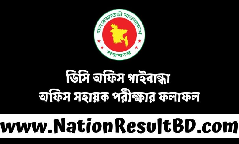 ডিসি অফিস গাইবান্ধা অফিস সহায়ক পরীক্ষার ফলাফল ২০২৪