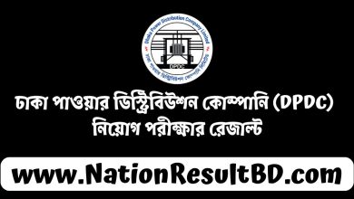 ঢাকা পাওয়ার ডিস্ট্রিবিউশন কোম্পানি (DPDC) নিয়োগ পরীক্ষার রেজাল্ট ২০২৪