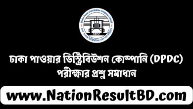 ঢাকা পাওয়ার ডিস্ট্রিবিউশন কোম্পানি (DPDC) পরীক্ষার প্রশ্ন সমাধান ২০২৪