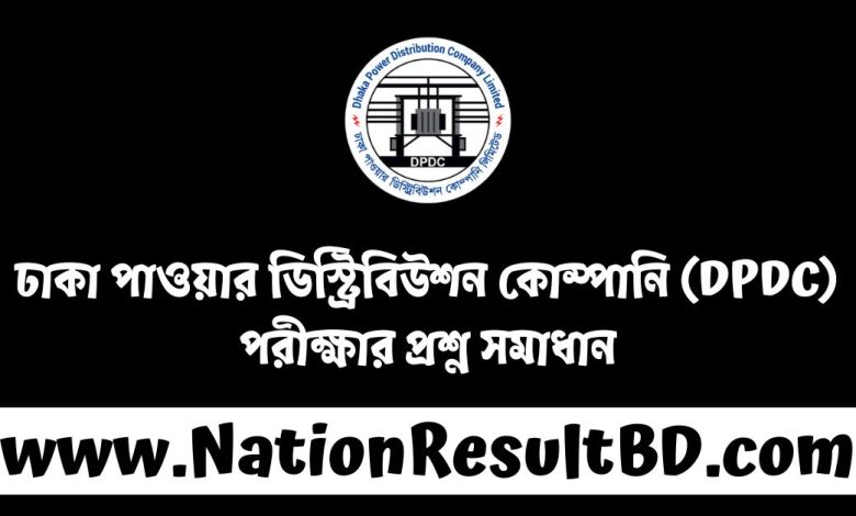 ঢাকা পাওয়ার ডিস্ট্রিবিউশন কোম্পানি (DPDC) পরীক্ষার প্রশ্ন সমাধান ২০২৪