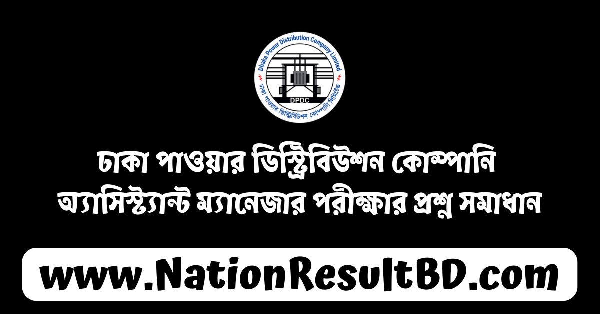 ঢাকা পাওয়ার ডিস্ট্রিবিউশন কোম্পানি অ্যাসিস্ট্যান্ট ম্যানেজার পরীক্ষার প্রশ্ন সমাধান ২০২৪