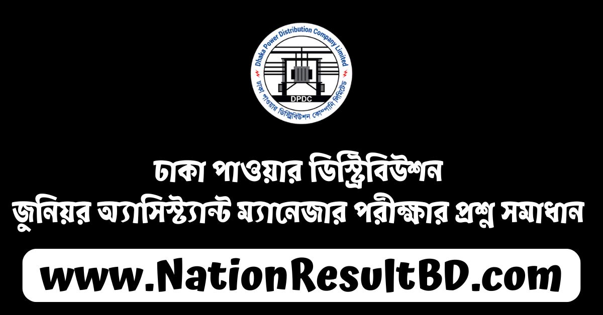 ঢাকা পাওয়ার ডিস্ট্রিবিউশন জুনিয়র অ্যাসিস্ট্যান্ট ম্যানেজার পরীক্ষার প্রশ্ন সমাধান ২০২৪