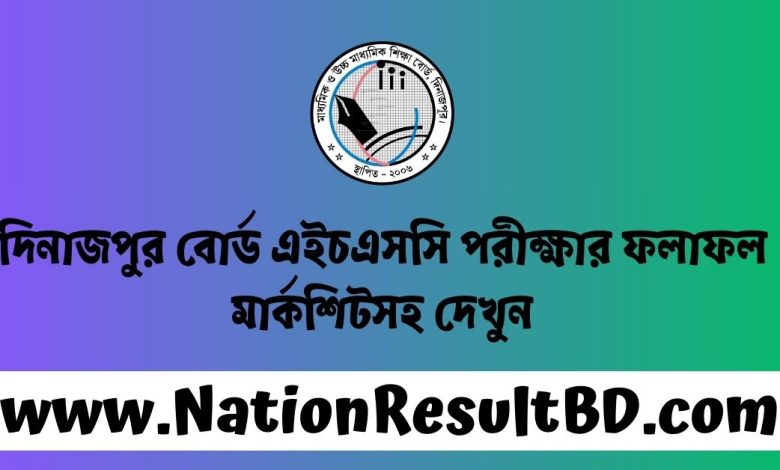 দিনাজপুর বোর্ড এইচএসসি পরীক্ষার ফলাফল ২০২৪ মার্কশিটসহ দেখুন