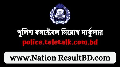 পুলিশ কনস্টেবল নিয়োগ সার্কুলার ২০২৪ police.teletalk.com.bd