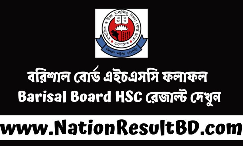 বরিশাল বোর্ড এইচএসসি ফলাফল ২০২৪ - Barisal Board HSC রেজাল্ট দেখুন