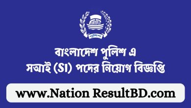 বাংলাদেশ পুলিশ এসআই (SI) পদের নিয়োগ বিজ্ঞপ্তি ২০২৪