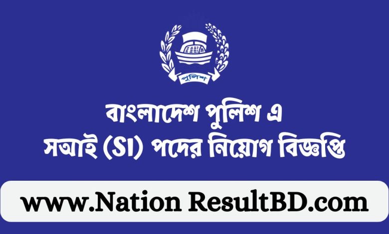 বাংলাদেশ পুলিশ এসআই (SI) পদের নিয়োগ বিজ্ঞপ্তি ২০২৪