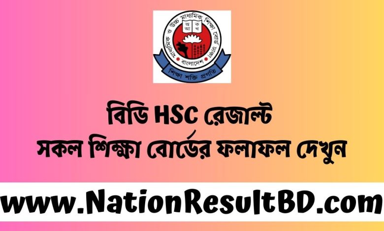 বিডি HSC রেজাল্ট ২০২৪ - সকল শিক্ষা বোর্ডের ফলাফল দেখুন