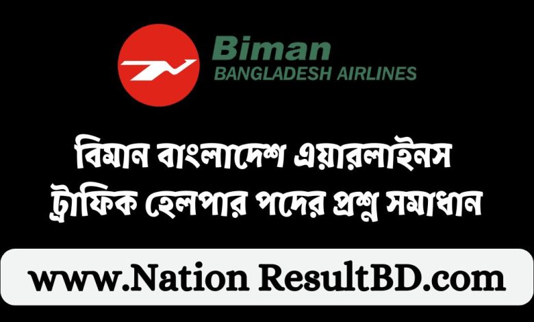 বিমান বাংলাদেশ এয়ারলাইনস ট্রাফিক হেলপার পদের প্রশ্ন সমাধান ২০২৪