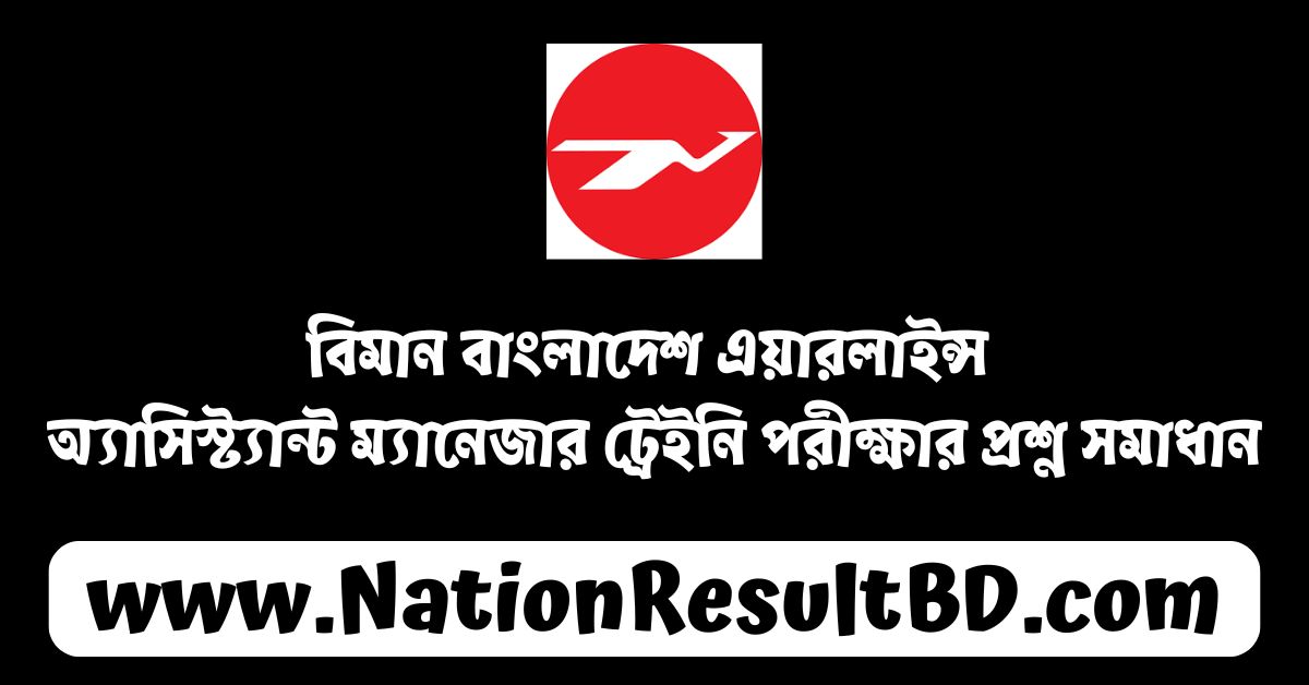 বিমান বাংলাদেশ এয়ারলাইন্স অ্যাসিস্ট্যান্ট ম্যানেজার ট্রেইনি পরীক্ষার প্রশ্ন সমাধান ২০২৪