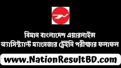 বিমান বাংলাদেশ এয়ারলাইন্স অ্যাসিস্ট্যান্ট ম্যানেজার ট্রেইনি পরীক্ষার ফলাফল ২০২৫